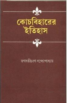 কোচবিহারের ইতিহাস
