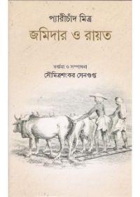 জমিদার ও রায়ত