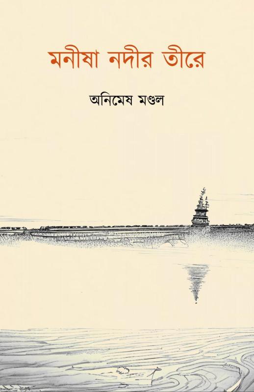 মণীষা নদীর তীরে