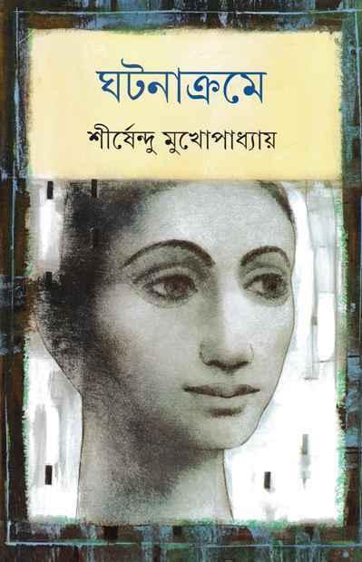 ঘটনাক্রমে