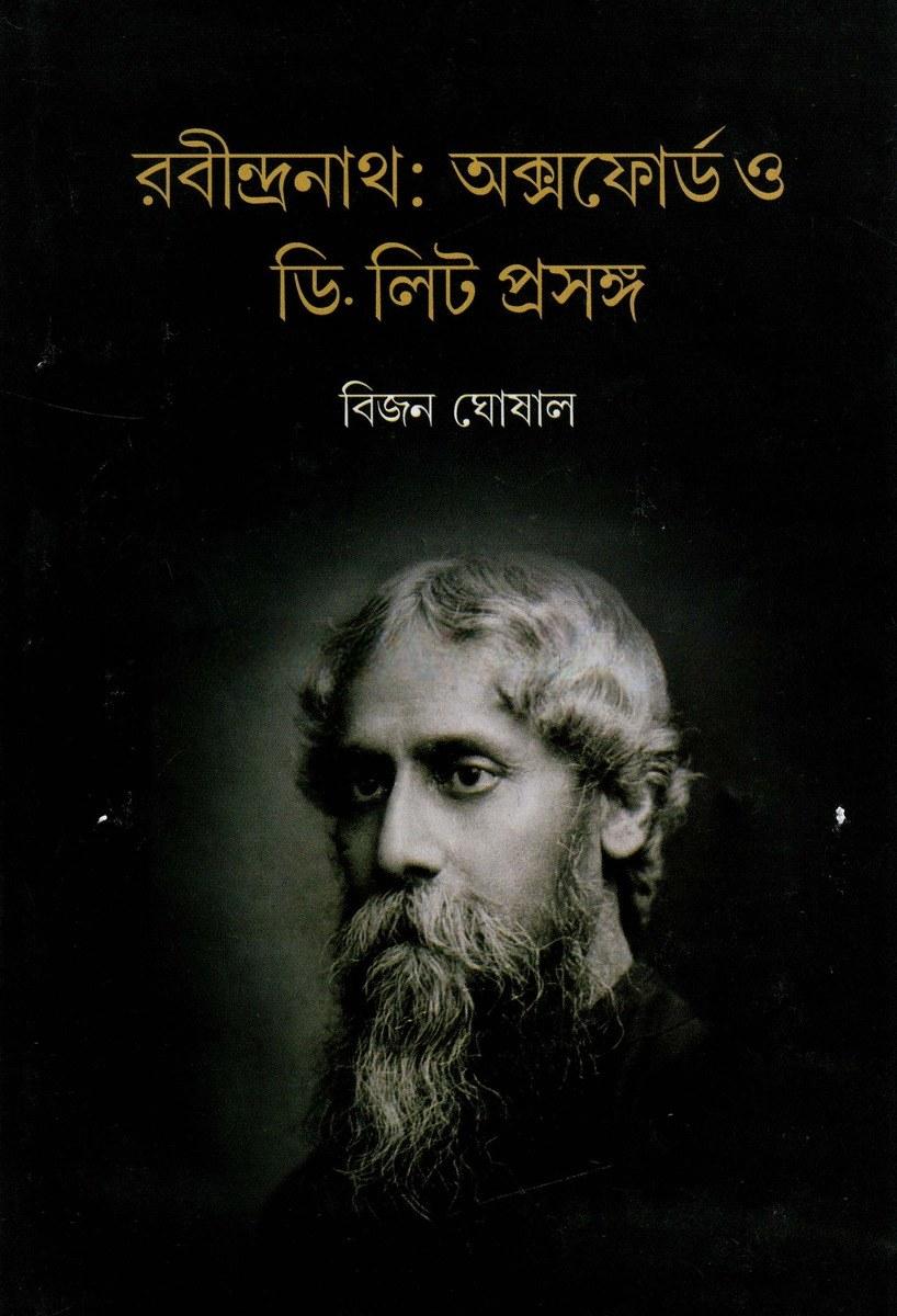 রবীন্দ্রনাথ: অক্সফোর্ড ও ডি. লিট প্রসঙ্গ
