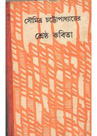 শ্রেষ্ঠ কবিতা - সৌমিত্র চট্টোপাধ্যায়