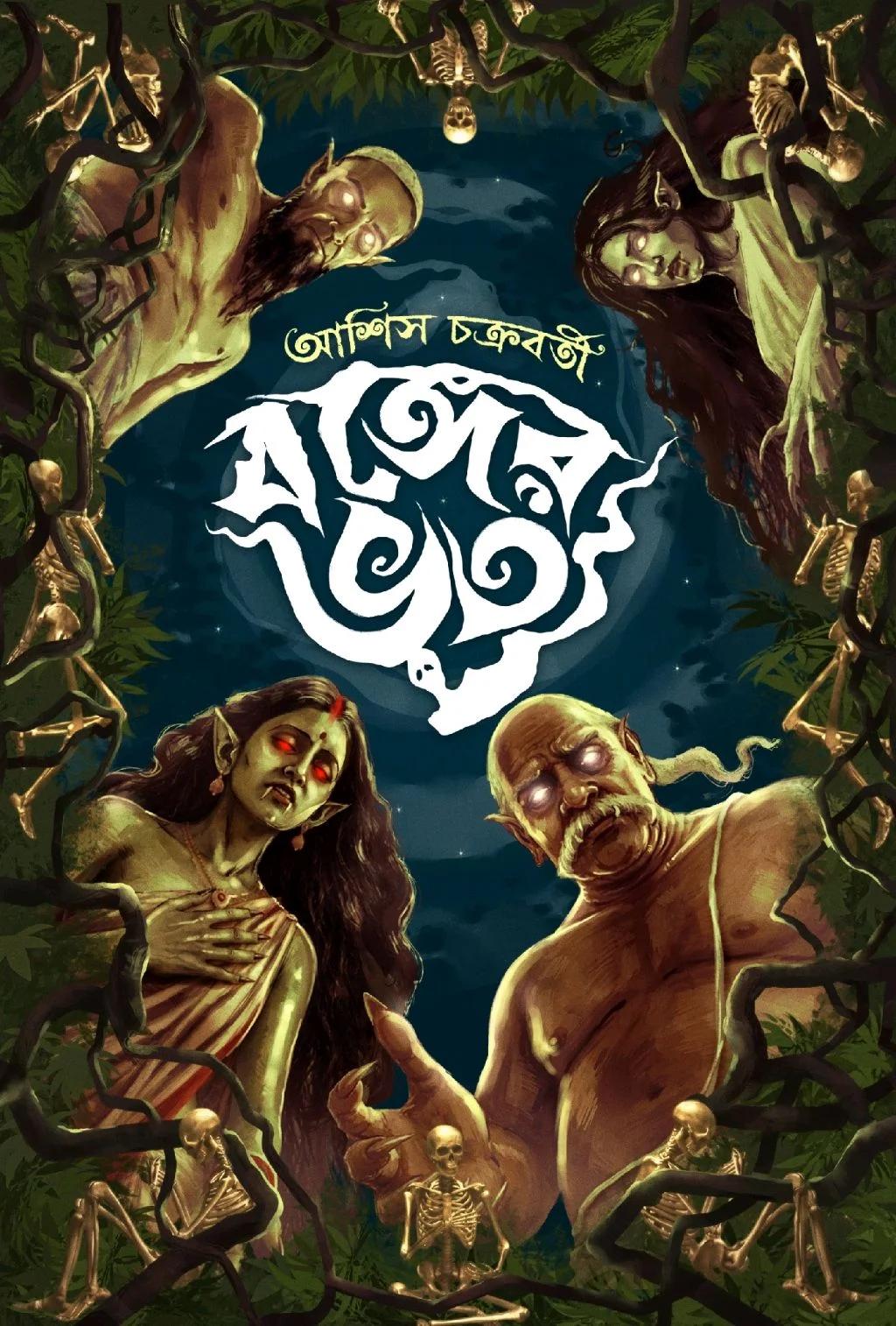 বঙ্গের ভূত