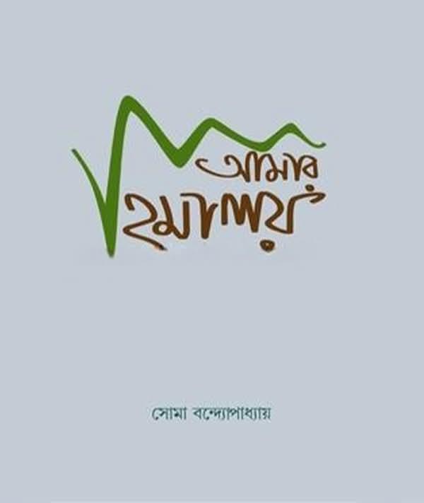 আমার হিমালয়