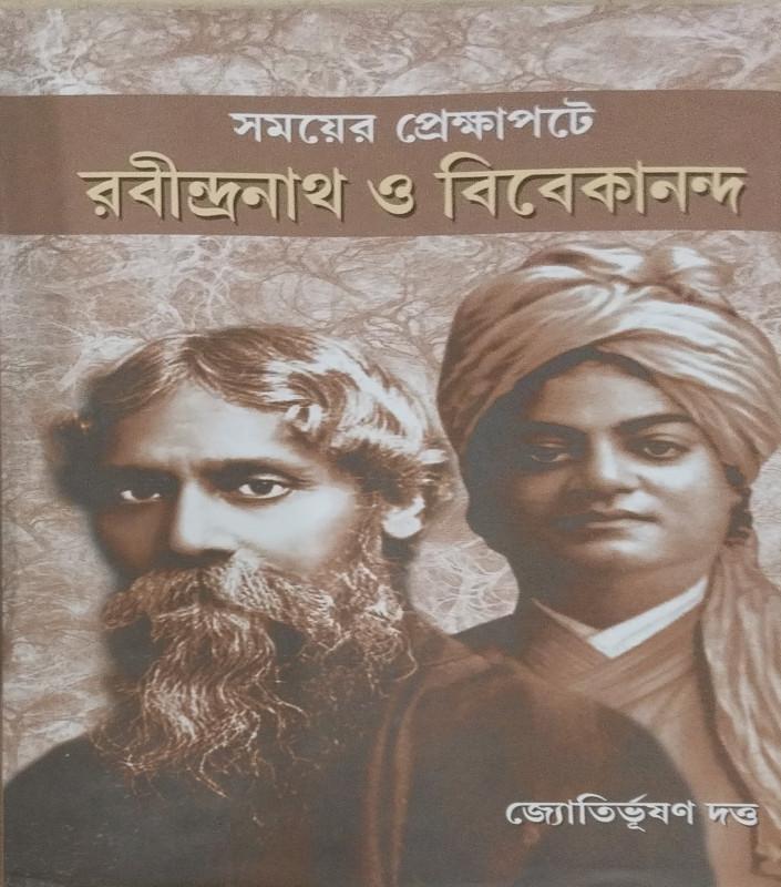 সময়ের প্রেক্ষাপটে রবীন্দ্রনাথ ও বিবেকানন্দ