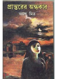 প্রান্তরের অন্ধকার