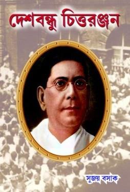 দেশবন্ধু চিত্তরঞ্জন - সুজয় বসাক