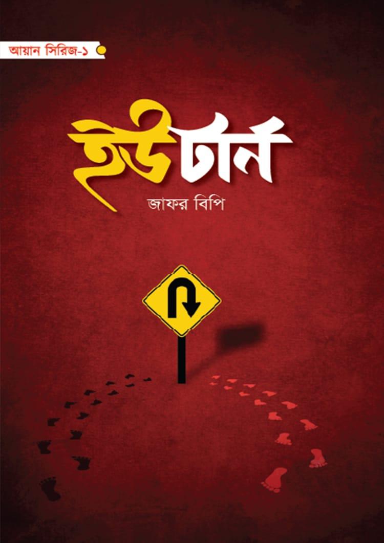 ইউটার্ন