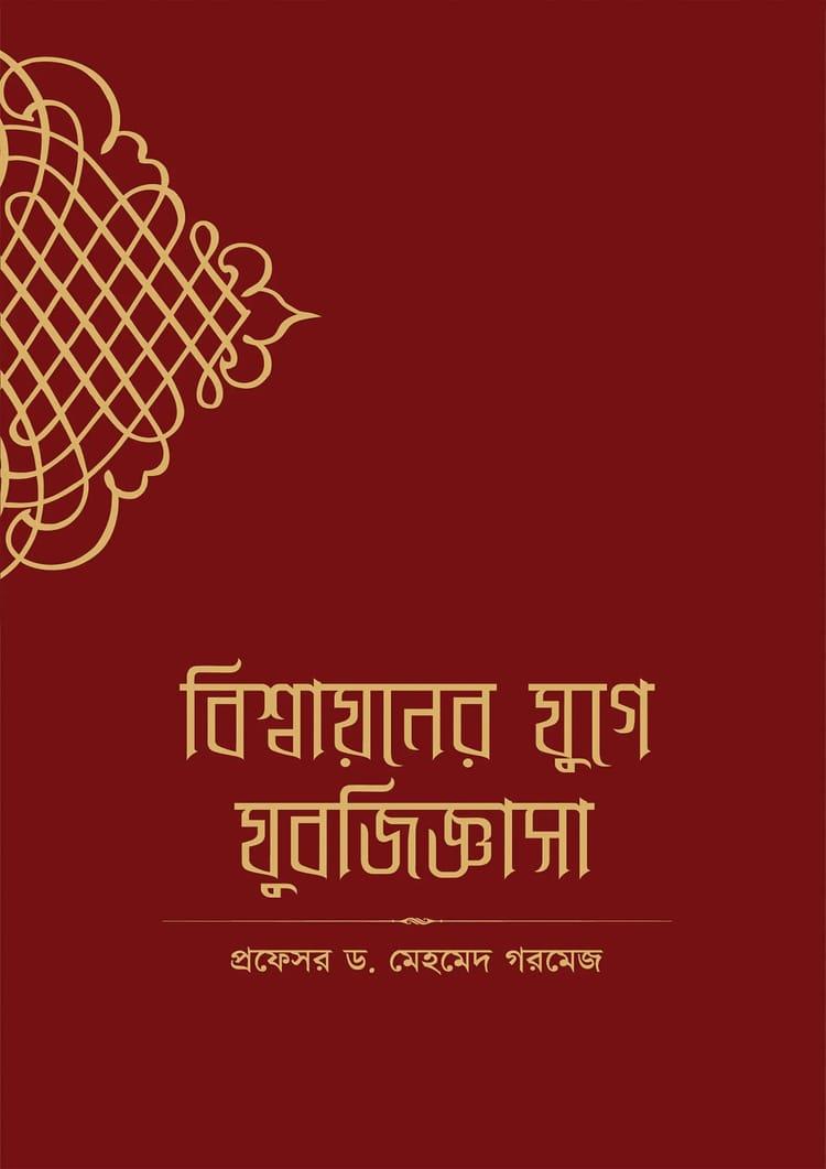 বিশ্বায়নের যুগে যুবজিজ্ঞাসা