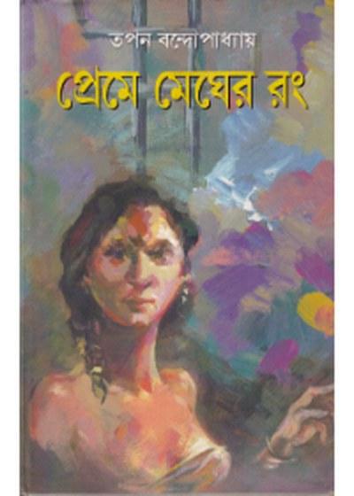 প্রেমে মেঘের রং