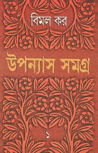 উপন্যাস সমগ্র ১ - বিমল কর