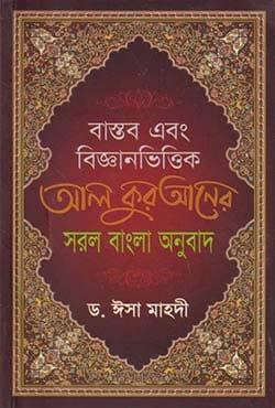 বাস্তব এবং বিজ্ঞানভিত্তিক আল কোরানের সরল বাংলা অনুবাদ