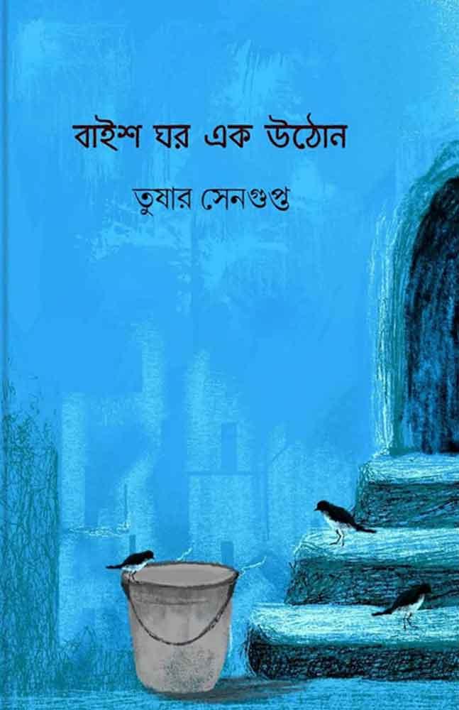 বাইশ ঘর এক উঠোন