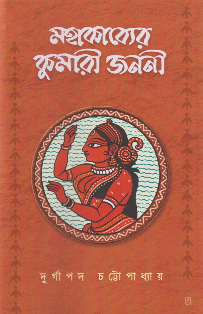 মহাকাব্যের কুমারী জননী