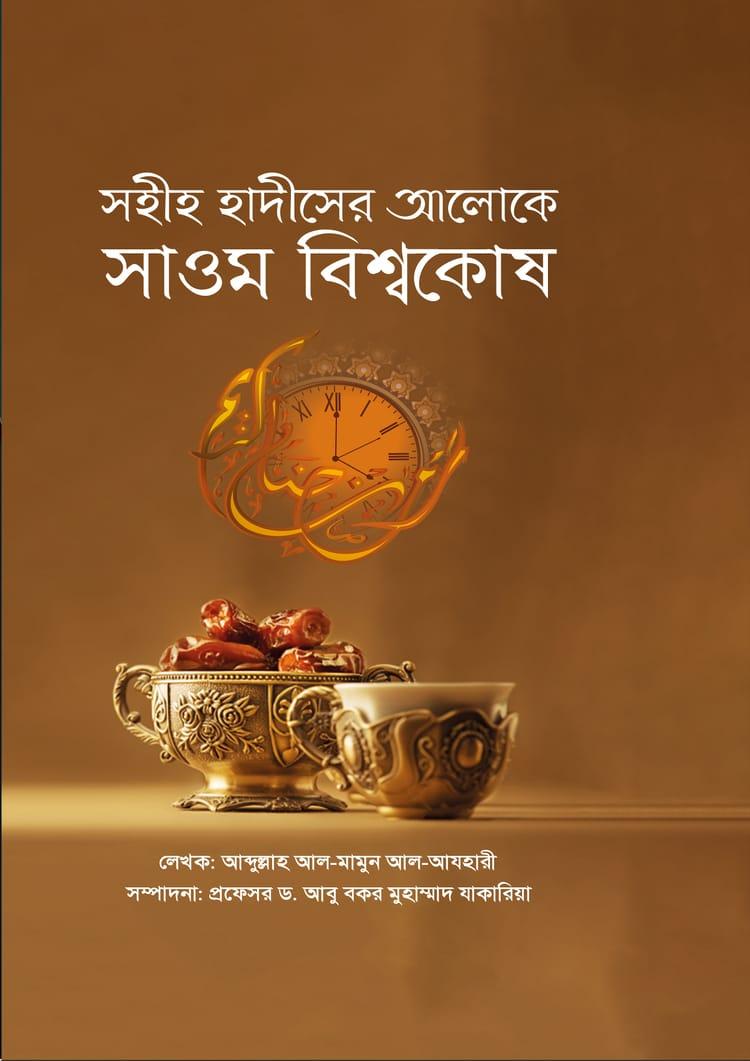 সহীহ হাদীসের আলোকে সাওম বিশ্বকোষ