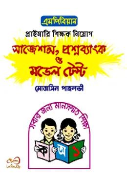 এমপিবিয়ান প্রাইমারি শিক্ষক নিয়োগ সাজেশন্স, প্রশ্নব্যাংক ও মডেল টেস্ট