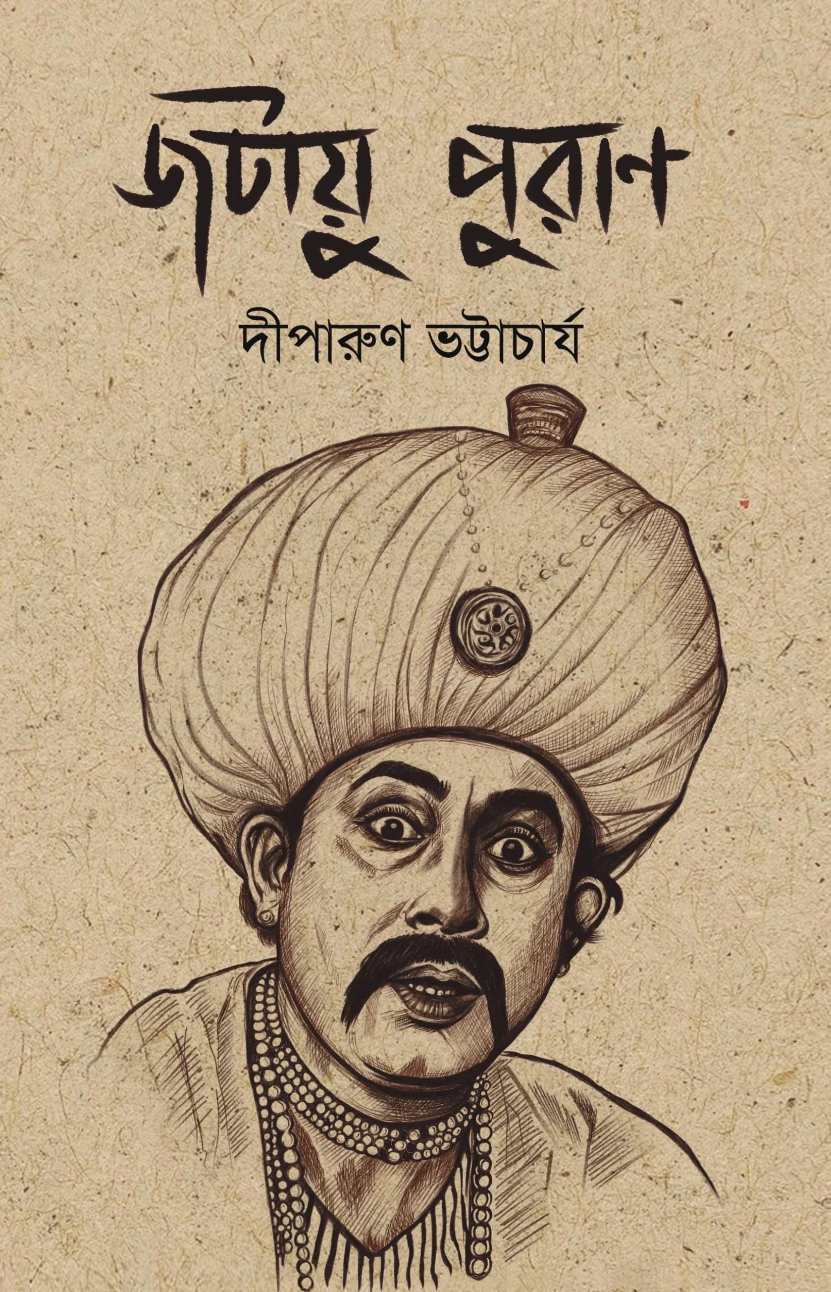 জটায়ু পুরাণ