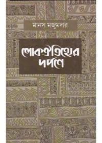 লোকঐতিহ্যের দর্পণে
