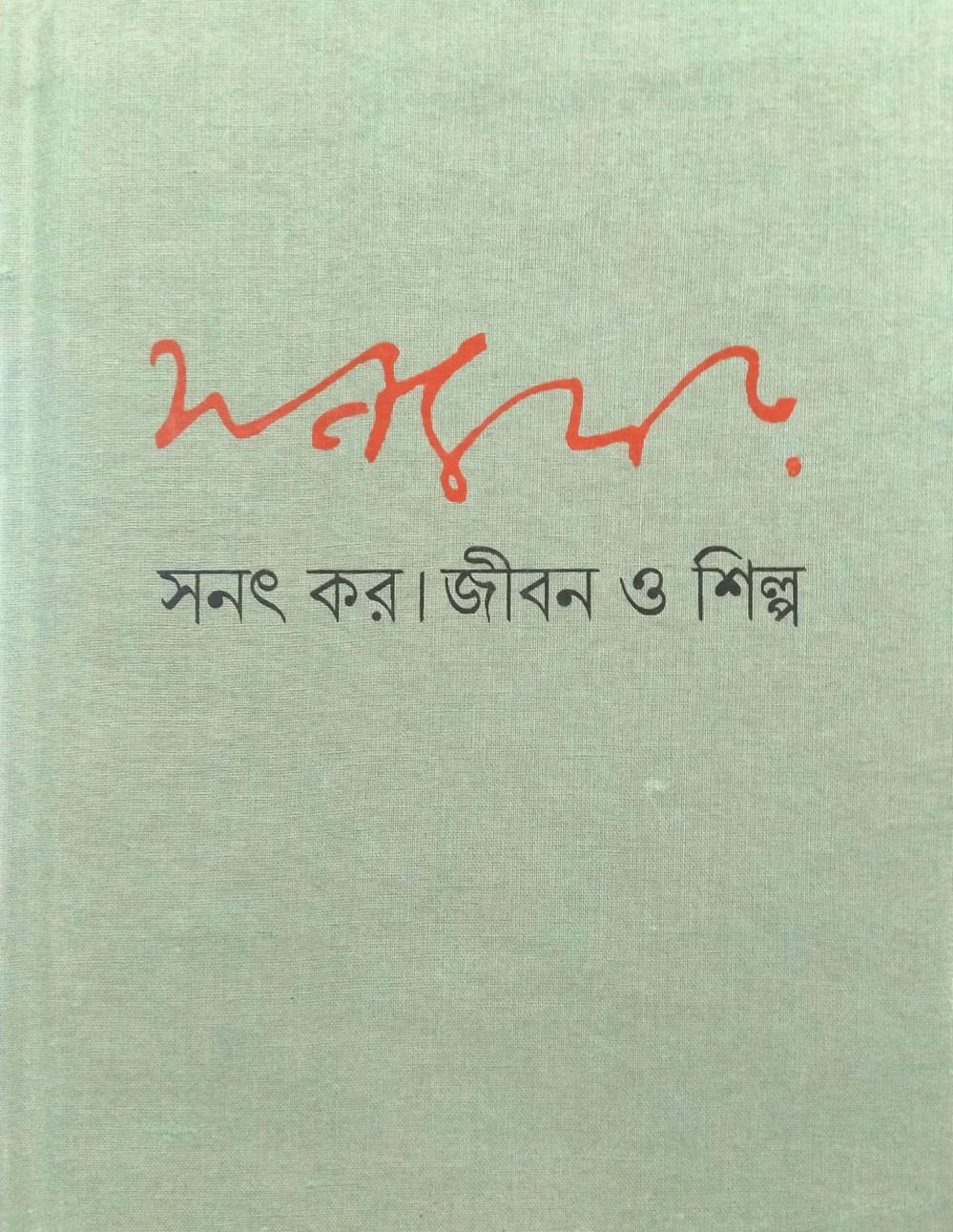 সনৎ কর। জীবন ও শিল্প। ৩