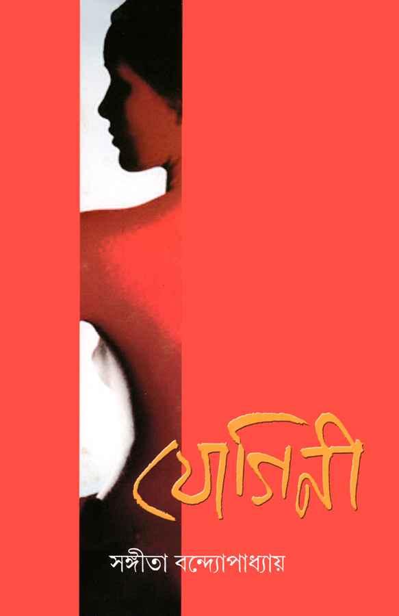 যোগিনী (প্রিন্ট আউট)
