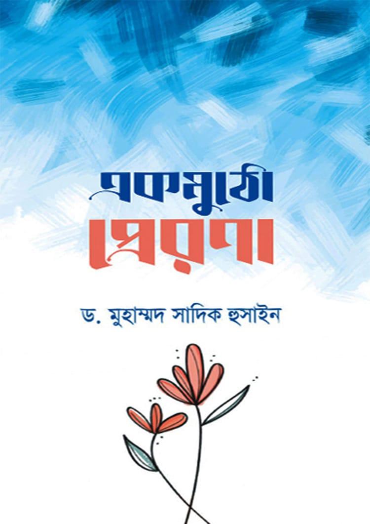 একমুঠো প্রেরণা