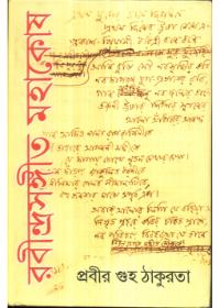 রবীন্দ্রসঙ্গীত মহাকোষ ২