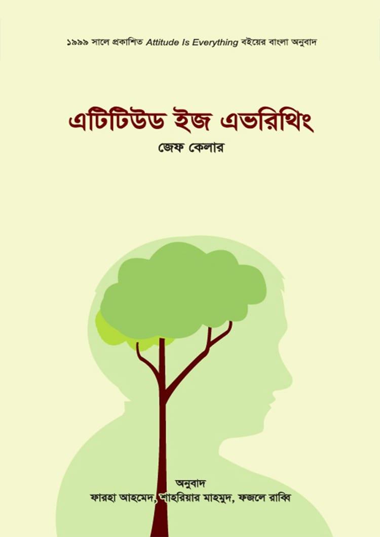 এটিটিউড ইজ এভরিথিং - সাফল্য প্রকাশনী