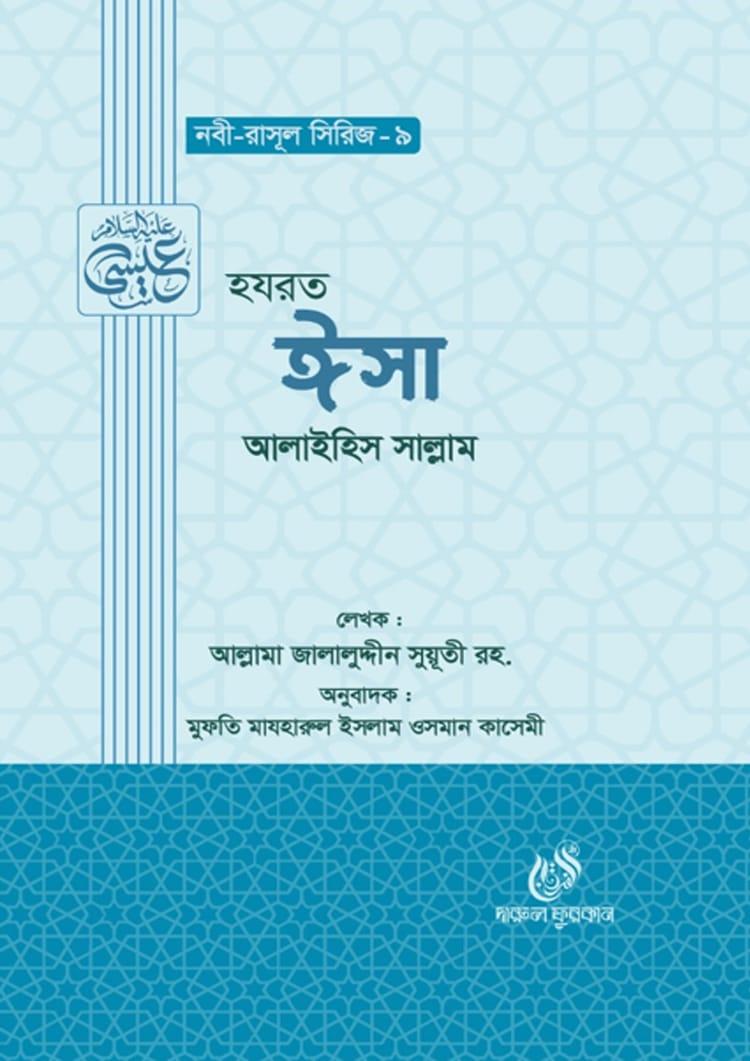 হযরত ঈসা আলাইহিস সাল্লাম