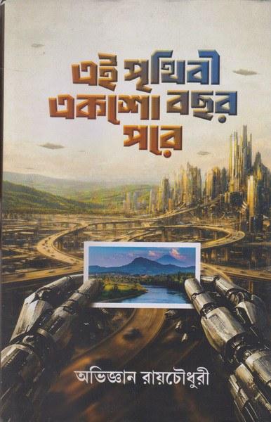 এই পৃথিবী একশো বছর পরে