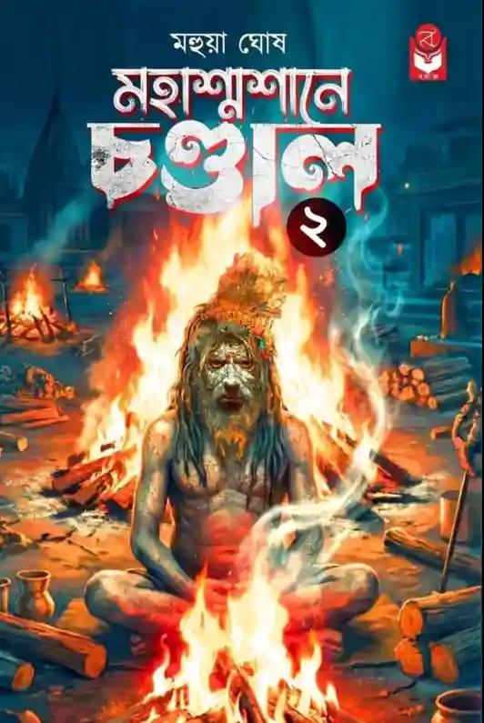 মহাশ্মশানে চণ্ডাল ২