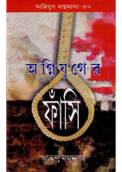 অগ্নিযুগের ফাঁসি