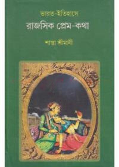 ভারত-ইতিহাসে রাজসিক প্রেম-কথা