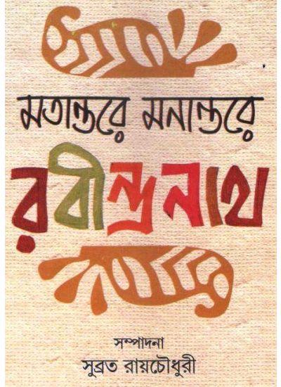 মতান্তরে মনান্তরে রবীন্দ্রনাথ