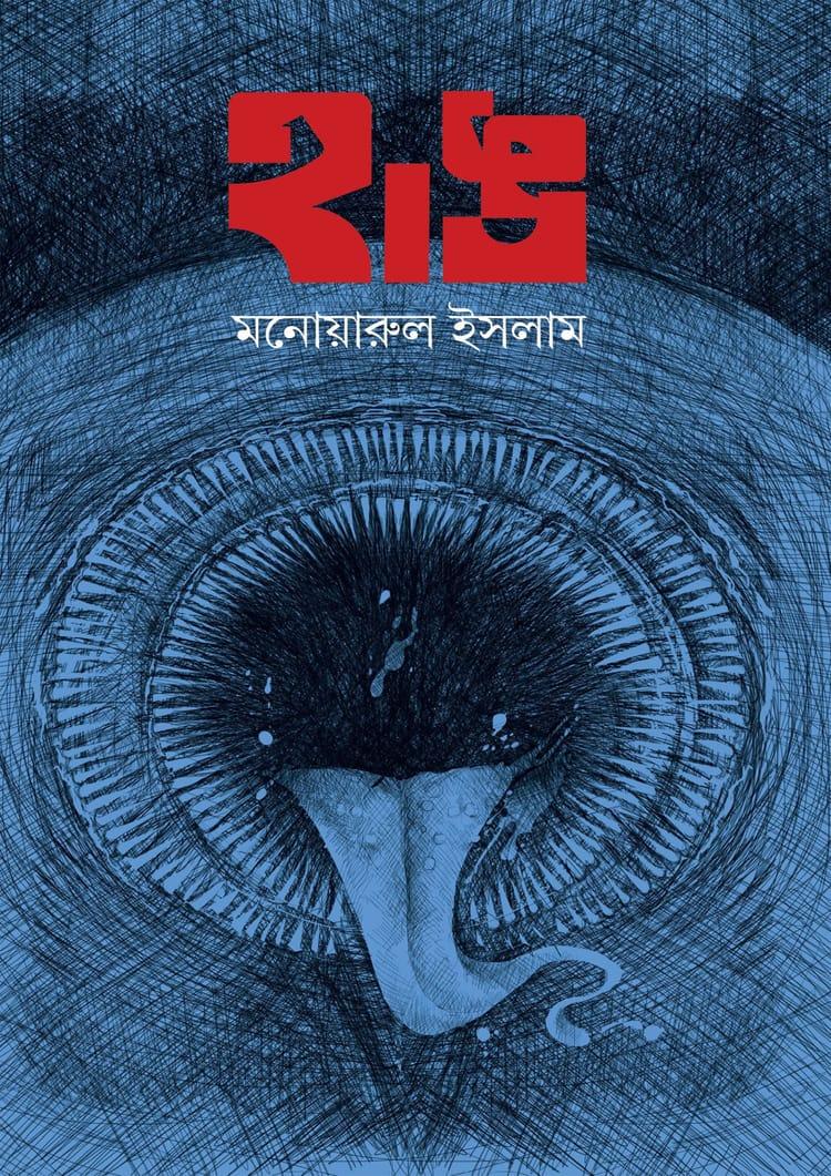 হাঙ - মনোয়ারুল ইসলাম
