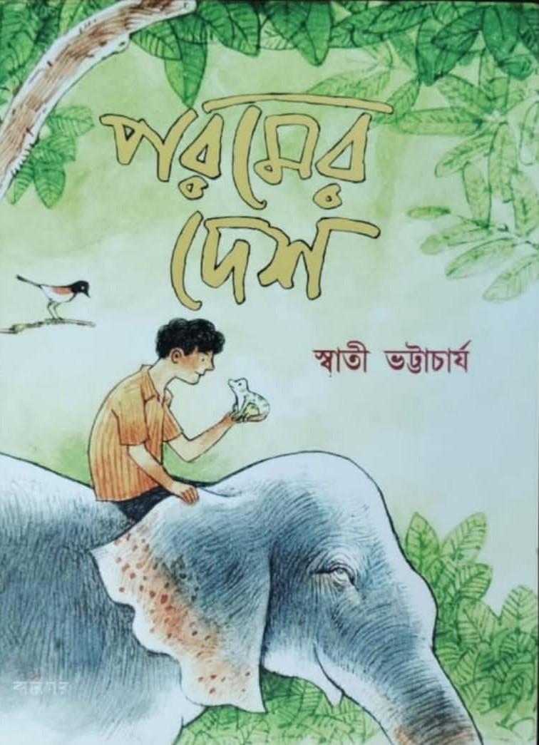 পরমের দেশ