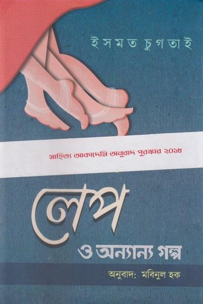 লেপ ও অন্যান্য গল্প