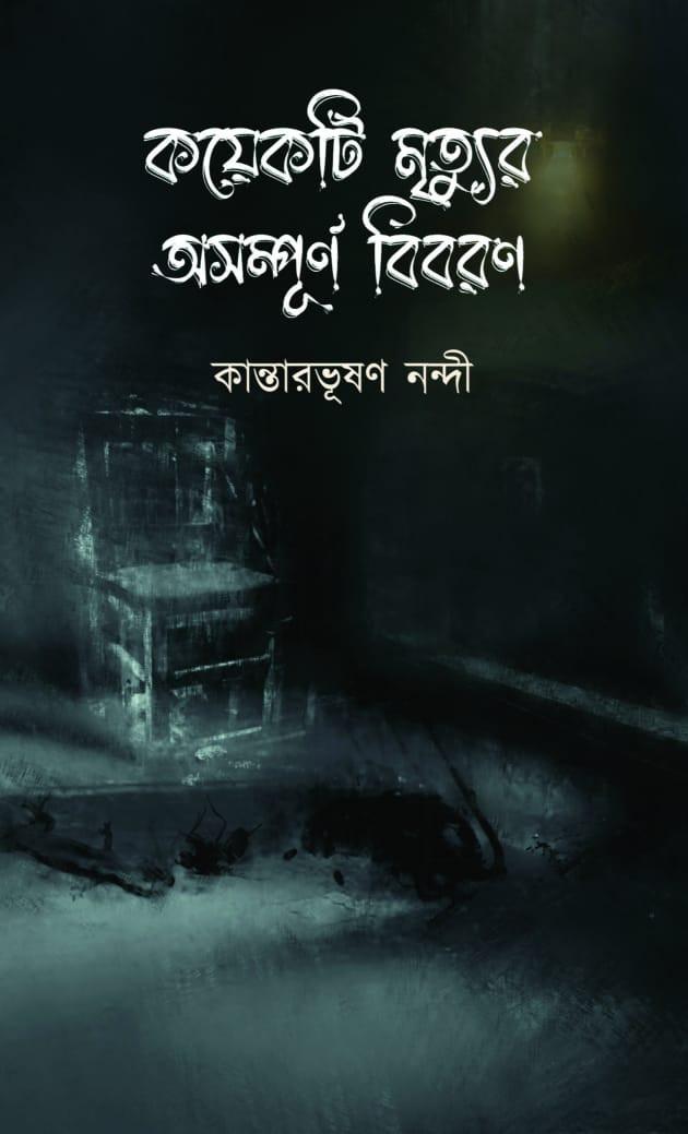 কয়েকটি মৃত্যুর অসম্পূর্ণ বিবরণ