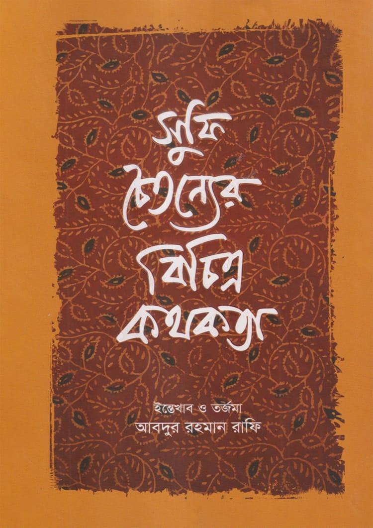 সুফি চৈতন্যের বিচিত্র কথকতা