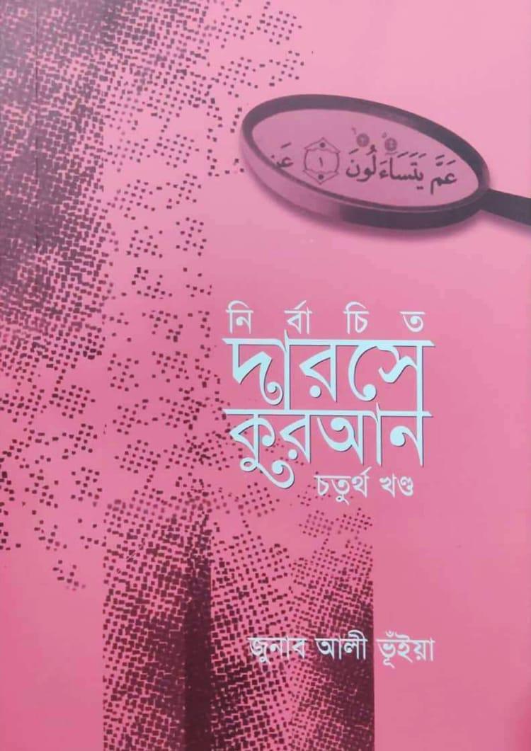 নির্বাচিত দারসে কুরআন- চতুর্থ খণ্ড
