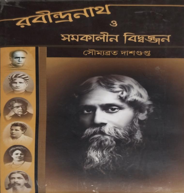 রবীন্দ্রনাথ ও সমকালীন বিদ্বজ্জন 1