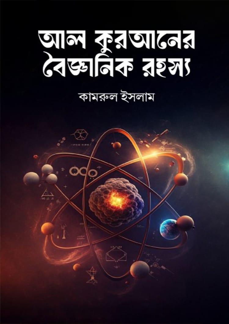 আল কুরআনের বৈজ্ঞানিক রহস্য