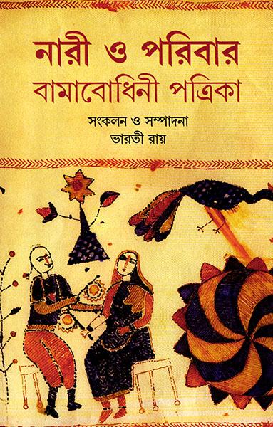 নারী ও পরিবার