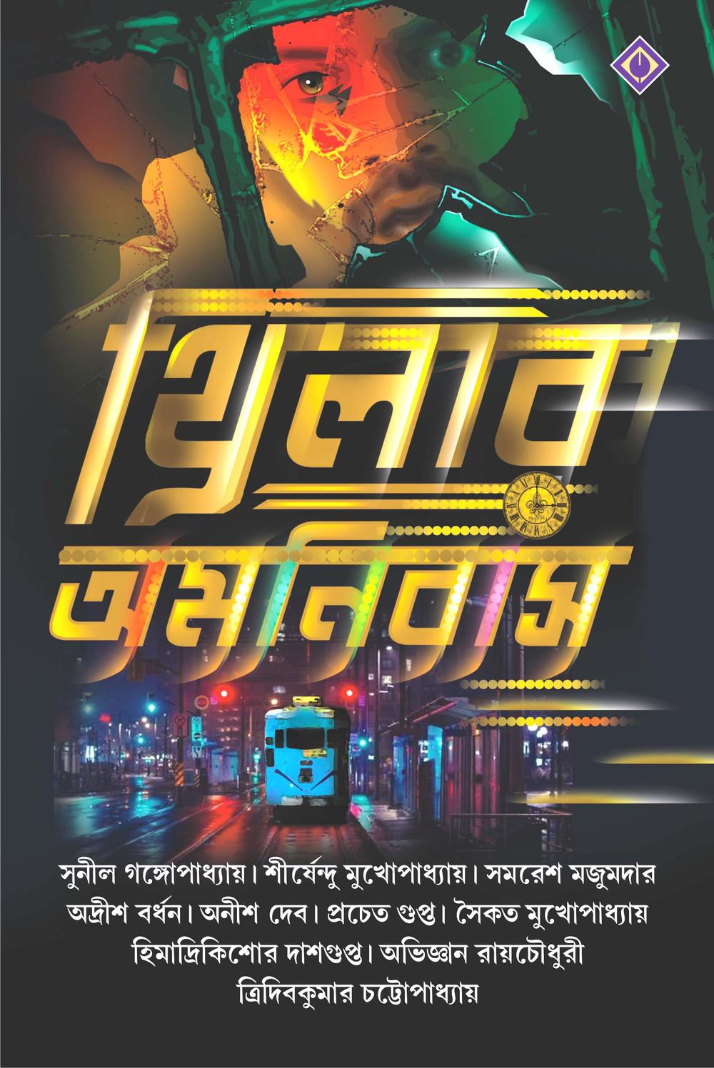 থ্রিলার অমনিবাস