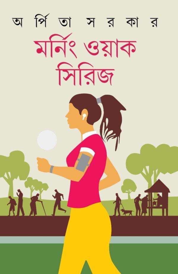 মর্নিং ওয়াক সিরিজ