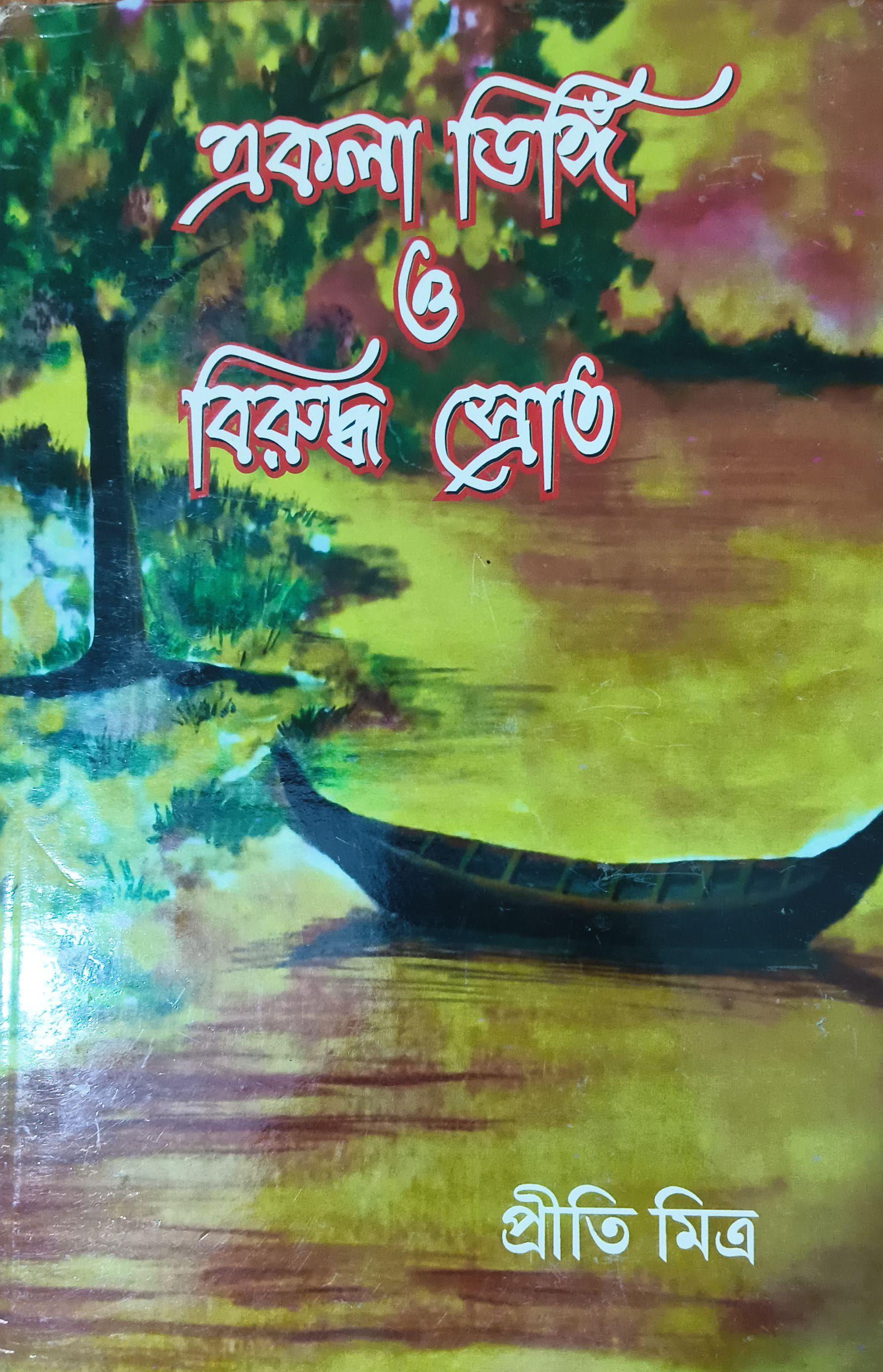 একলা ডিঙি ও বিরুদ্ধ স্রোত