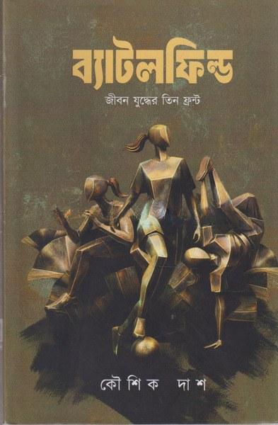 ব্যাটলফিল্ড - জীবন যুদ্ধের তিন ফ্রন্ট