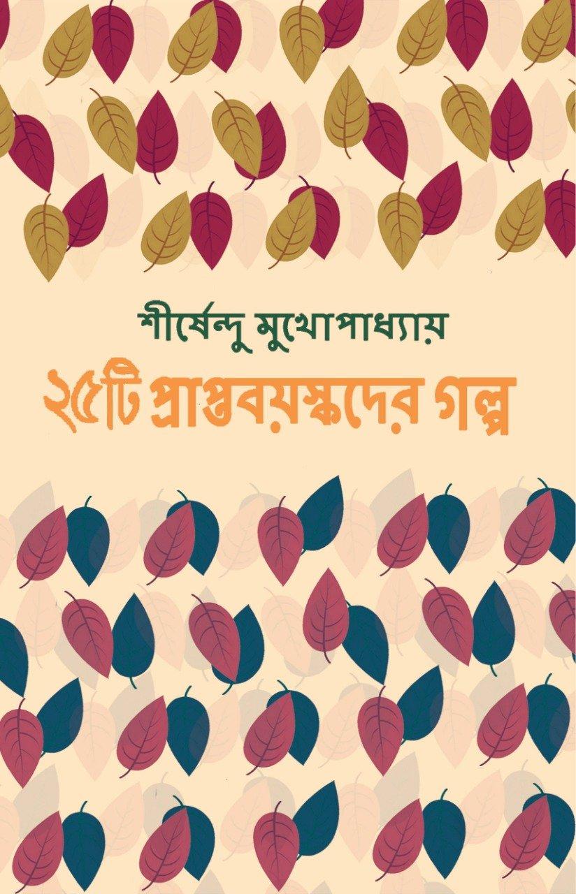 পঁচিশটি প্রাপ্ত বয়স্কদের গল্প