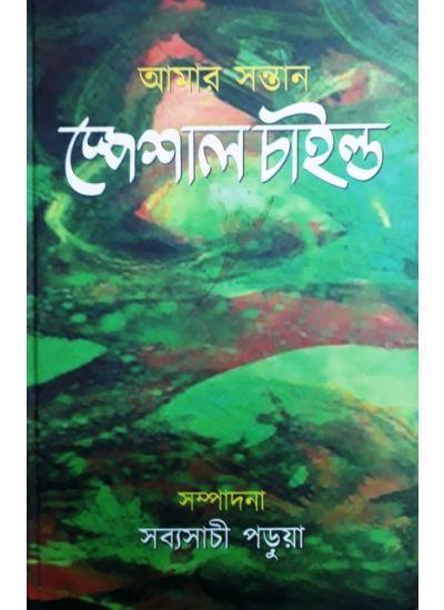 আমার সন্তান স্পেশাল চাইল্ড
