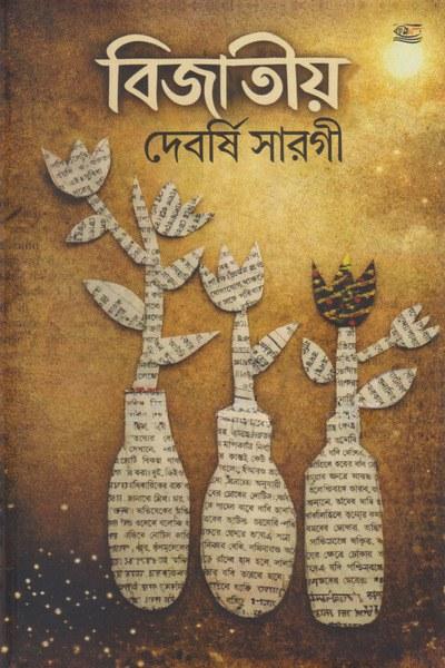 বিজাতীয়