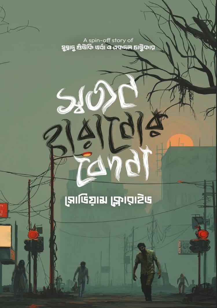 স্বজন হারানোর বেদনা
